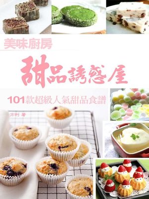 cover image of 美味廚房──甜品誘惑屋